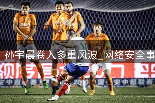 孙宇晨卷入多重风波 网络安全事件引发热议