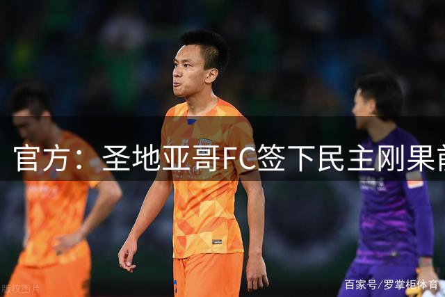 官方：圣地亚哥FC签下民主刚果前锋巴坎布，合同有效期至2026赛季